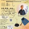 道頓堀賑わし浄瑠璃ライブ（2025.10）