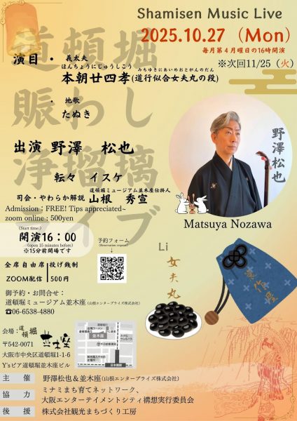 道頓堀賑わし浄瑠璃ライブ（2025.10）