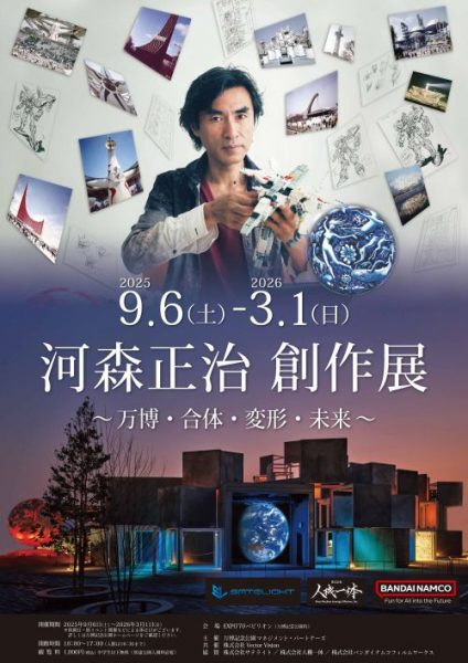 EXPO’70パビリオン企画展「河森正治 創作展 ～万博・合体・変形・未来～」