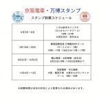 京阪電車万博スタンプ
