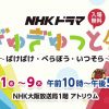 NHKドラマぎゅぎゅっと展 ～ばけばけ・べらぼう・いつそら～