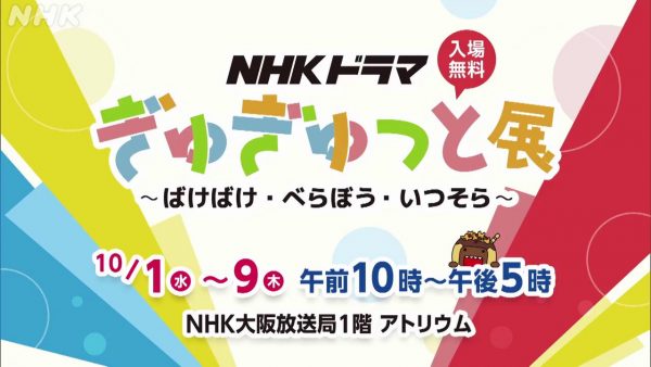 NHKドラマぎゅぎゅっと展 ～ばけばけ・べらぼう・いつそら～