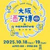 大阪酒万博2025 in なノにわ