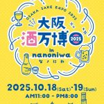 大阪酒万博2025 in なノにわ