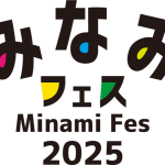 みなみフェス2025