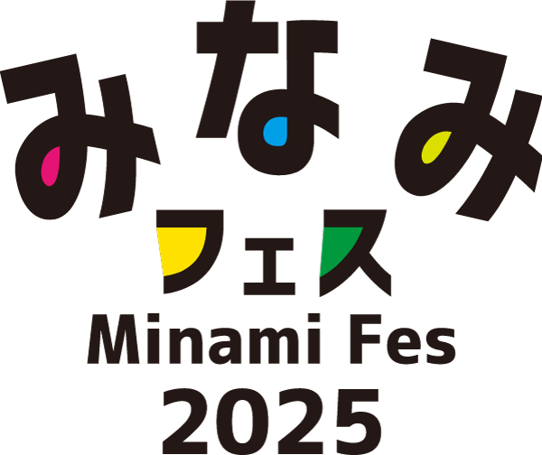 みなみフェス2025