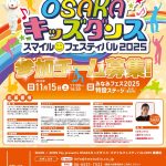 OSAKAキッズダンス・スマイルフェスティバル2025