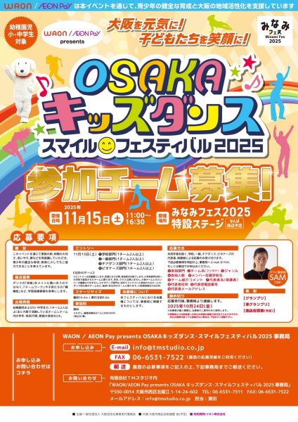 OSAKAキッズダンス・スマイルフェスティバル2025