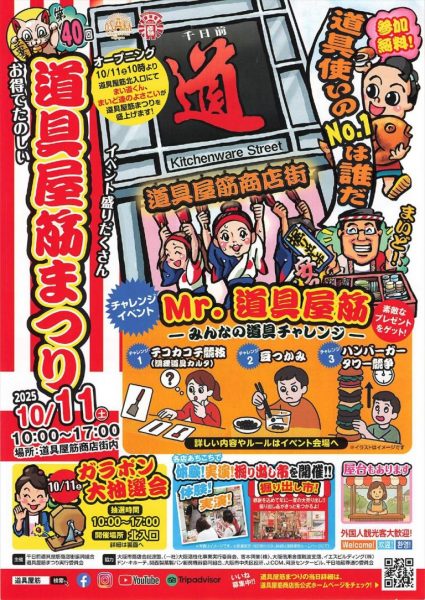 第40回道具屋筋まつり