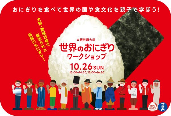大阪芸術大学「世界のおにぎり」ワークショップ