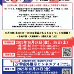 【万博場外展示】リボーンチャレンジ・ショーケース in グラングリーン大阪 JAM BASE