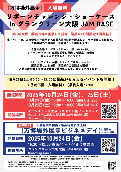 【万博場外展示】リボーンチャレンジ・ショーケース in グラングリーン大阪 JAM BASE