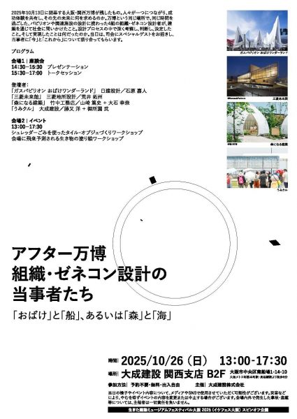 アフター万博 組織・ゼネコン設計の当事者たち「おばけ」と「船」、あるいは「森」と「海」