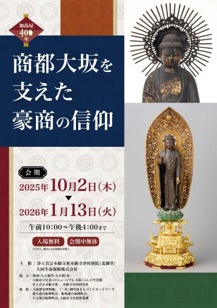 北御堂ミュージアム特別企画展 加島屋400年「商都大坂を支えた豪商と信仰」