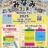 みなみフェス2025