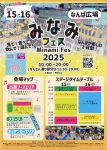 みなみフェス2025 みなみフェス2025