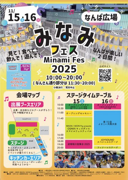 みなみフェス2025 みなみフェス2025
