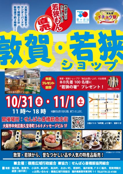 敦賀・若狭ショップ 敦賀・若狭ショップ