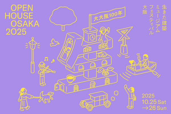 生きた建築ミュージアムフェスティバル大阪 2025(イケフェス大阪) 生きた建築ミュージアムフェスティバル大阪 2025(イケフェス大阪)