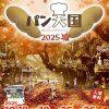 パン天国 ～2025 秋～