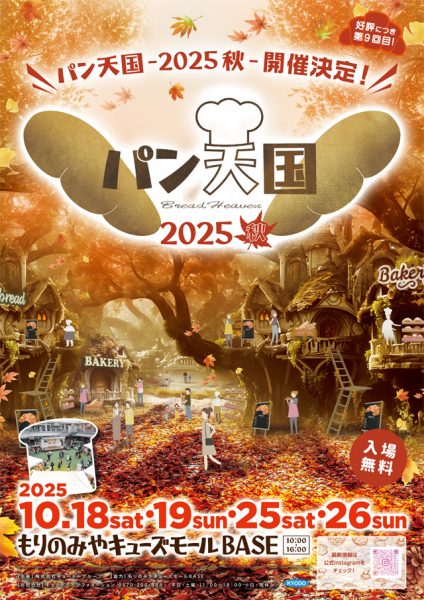 パン天国 ～2025 秋～