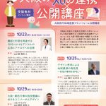 【オンライン】2025年度 大阪の知の連携×公開講座 第17回「大阪・関西万博の施設整備におけるユニバーサルデザイン」