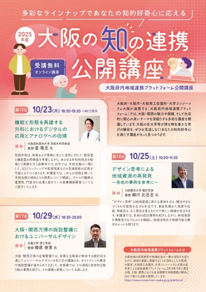 【オンライン】2025年度 大阪の知の連携×公開講座 第17回「大阪・関西万博の施設整備におけるユニバーサルデザイン」