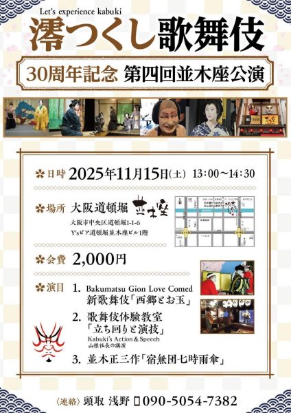 澪つくし歌舞伎30周年記念 第四回並木座公演「澪つくし歌舞伎」