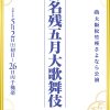 大阪松竹座さよなら公演「御名残五月大歌舞伎」