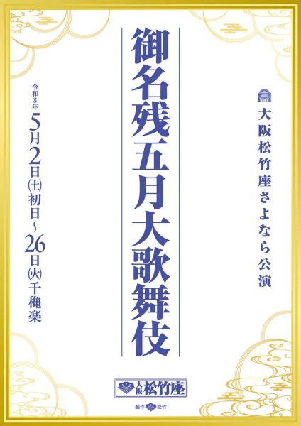 大阪松竹座さよなら公演「御名残五月大歌舞伎」