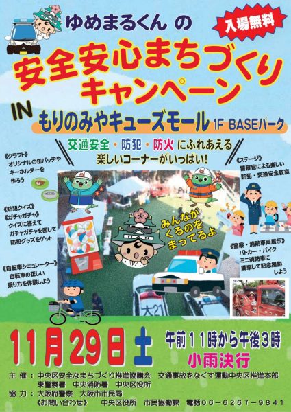 ゆめまるくんの安全安心まちづくりキャンペーン ゆめまるくんの安全安心まちづくりキャンペーン