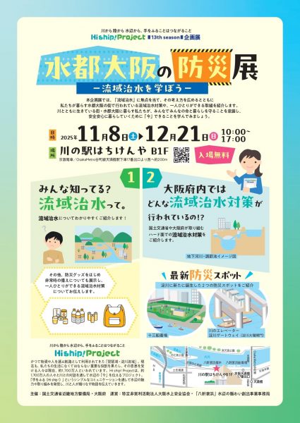 Hi ship!Project企画展「水都大阪の防災展」