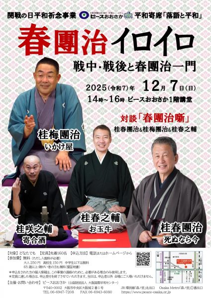 開戦の日平和祈念事業「落語と平和~ピースおおさか平和寄席~」 開戦の日平和祈念事業「落語と平和~ピースおおさか平和寄席~」