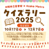大阪市立図書館×Osaka Metro クイズラリー2025