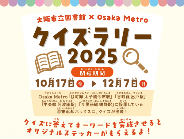 大阪市立図書館×Osaka Metro クイズラリー2025