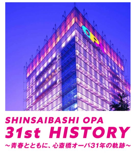 SHINSAIBASHI OPA 31st HISTORY〜青春とともに、心斎橋オーパ31年の軌跡〜 SHINSAIBASHI OPA 31st HISTORY〜青春とともに、心斎橋オーパ31年の軌跡〜