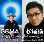 Meets Regional presents GOMA×松尾諭 トークショー Meets Regional presents GOMA×松尾諭 トークショー