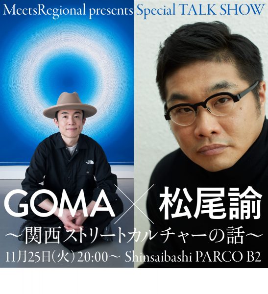 Meets Regional presents GOMA×松尾諭 トークショー