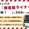 新系統 『御堂筋ライナー』 の運行を開始