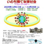 博覧会の展覧会 Part6 FINAL「いのち輝く未来社会~ワン・ワールド~」 博覧会の展覧会 Part6 FINAL「いのち輝く未来社会~ワン・ワールド~」