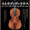 ストラディヴァリウス・スーパー・プレミアム・コンサート 2026