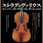 ストラディヴァリウス・スーパー・プレミアム・コンサート 2026