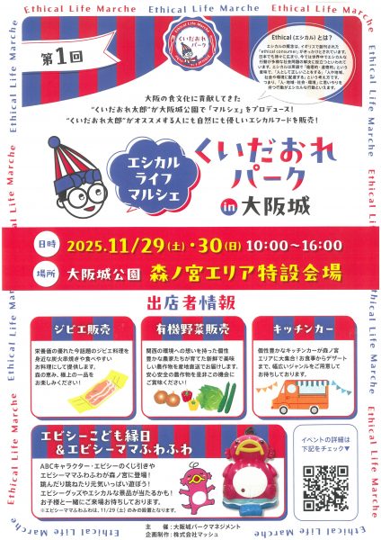 第1回 くいだおれパークin大阪城