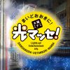 まいどおおきに！大阪ミナミ 光マッセ！2025