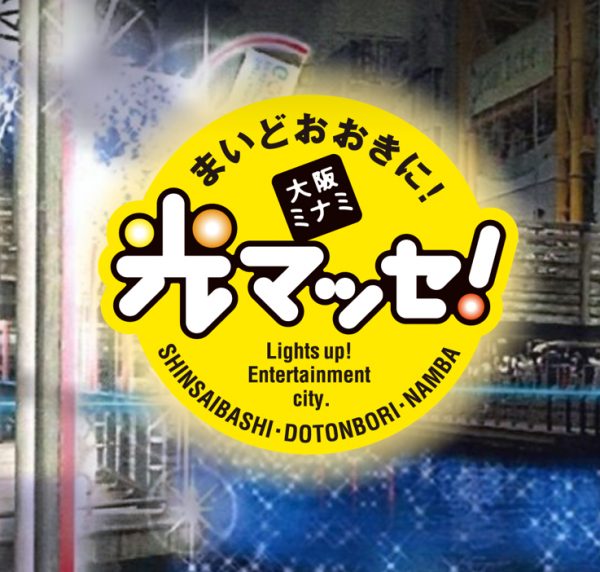 まいどおおきに!大阪ミナミ 光マッセ!2025 まいどおおきに!大阪ミナミ 光マッセ!2025