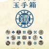 特集展示「デザインの玉手箱・鐔」