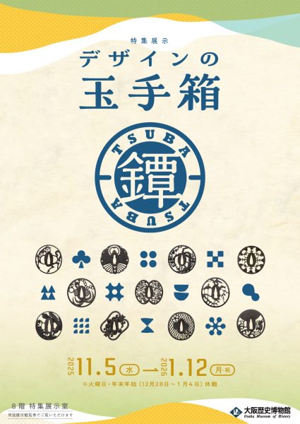 特集展示「デザインの玉手箱・鐔」