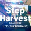 Step Harvest vol.16 Step Harvest vol.16
