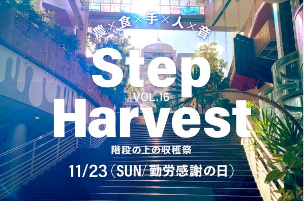 Step Harvest vol.16 Step Harvest vol.16