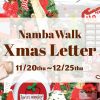 なんばウォーク Xmas Letter